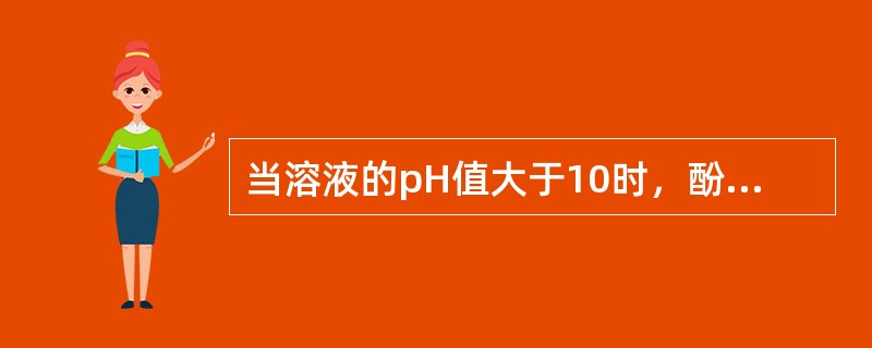 当溶液的pH值大于10时，酚酞的颜色为（）。