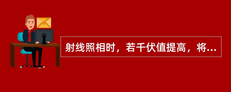 射线照相时，若千伏值提高，将会使胶片对比度降低。