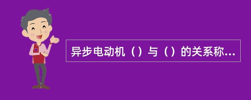 异步电动机（）与（）的关系称为机械特性。