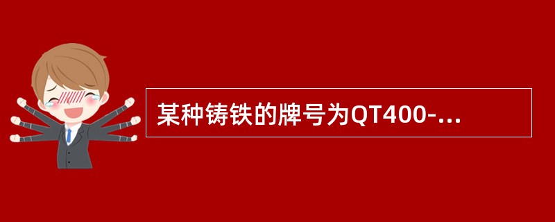 某种铸铁的牌号为QT400-18，其中“18”代表的含义是（）。