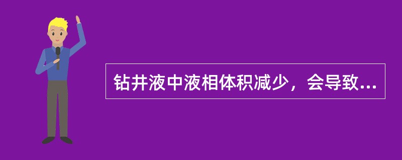 钻井液中液相体积减少，会导致钻井液密度（）。