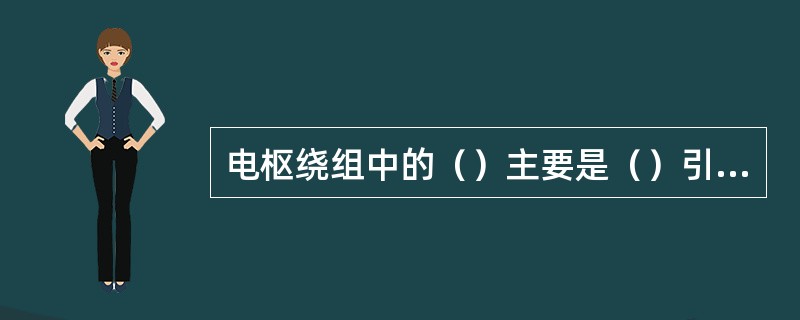 电枢绕组中的（）主要是（）引起的。