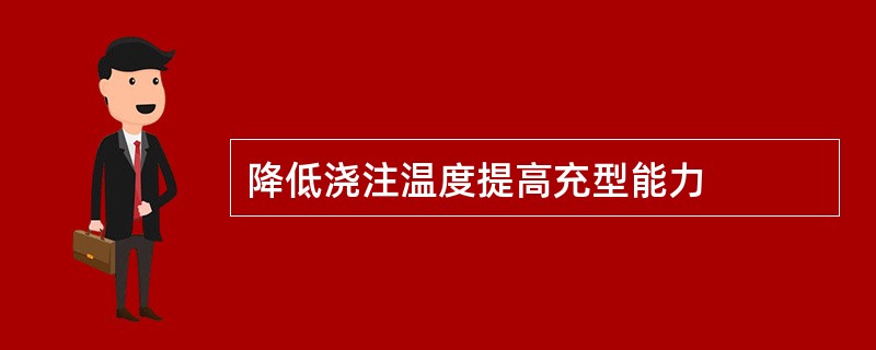 降低浇注温度提高充型能力