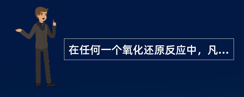 在任何一个氧化还原反应中，凡是失去电子的物质（化合价由低变高），称为（）。