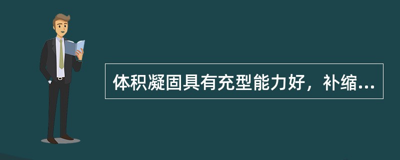 体积凝固具有充型能力好，补缩条件优良、热裂纹容易愈合等特点，便于获得致密而健全的