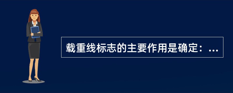 载重线标志的主要作用是确定：（）