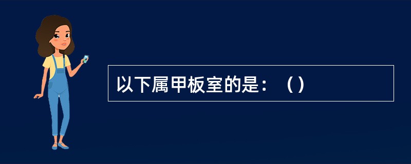 以下属甲板室的是：（）