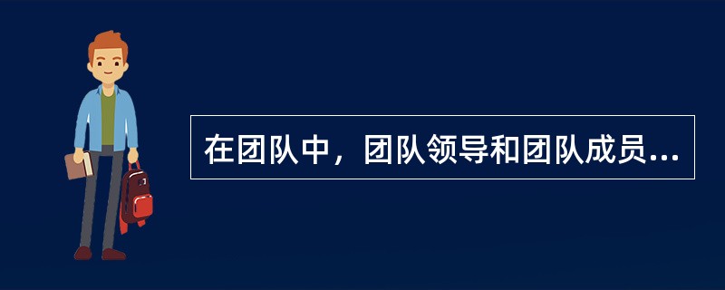 在团队中，团队领导和团队成员都应在团队中做出相等的贡献，这种相等的贡献是完全一样