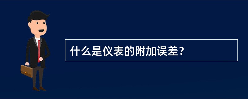 什么是仪表的附加误差？