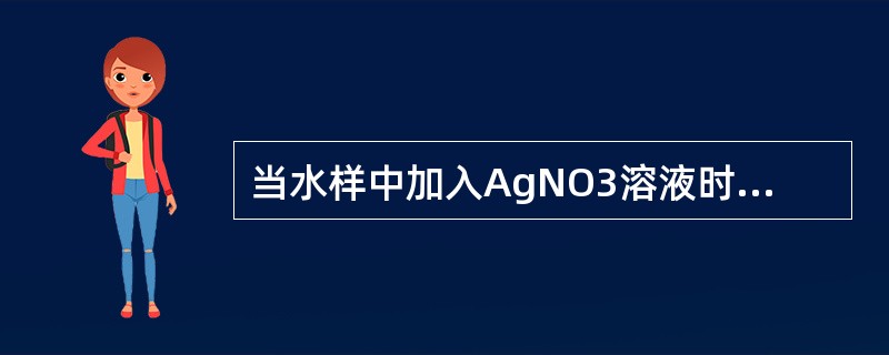 当水样中加入AgNO3溶液时则有白色沉淀出现，在加入Na2S溶液转变为（）沉淀。