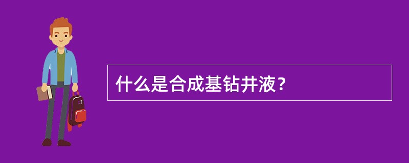 什么是合成基钻井液？