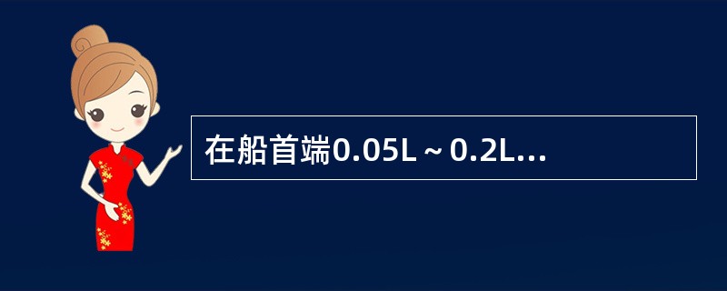 在船首端0.05L～0.2L区域内肋距不大于（）