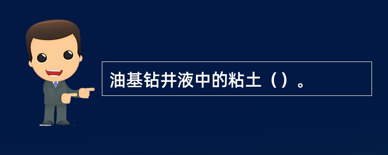油基钻井液中的粘土（）。