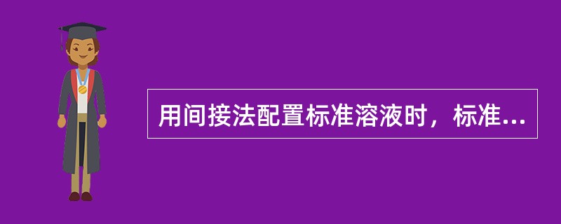 用间接法配置标准溶液时，标准溶液的浓度必须进行（）。