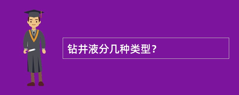 钻井液分几种类型？