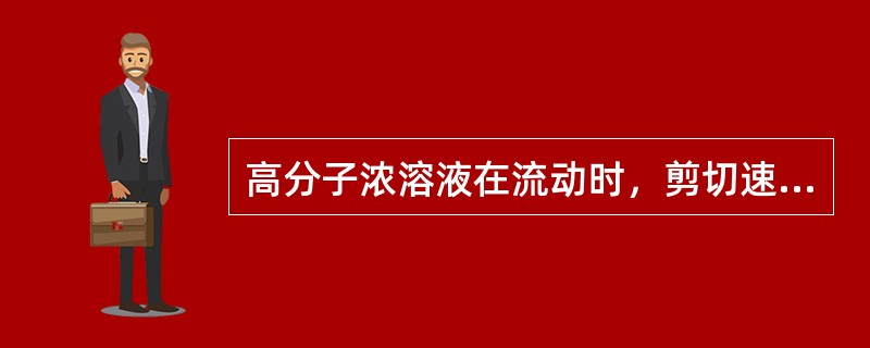 高分子浓溶液在流动时，剪切速率越大，趋向于变形程度（）。