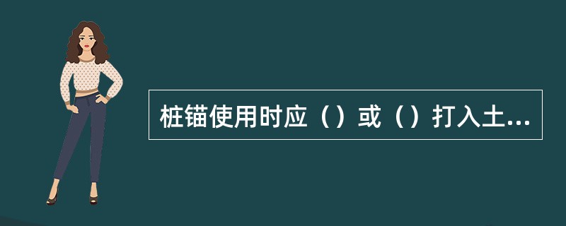 桩锚使用时应（）或（）打入土中。