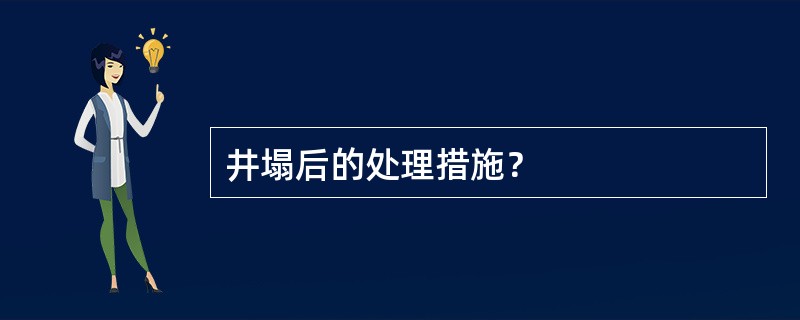 井塌后的处理措施？