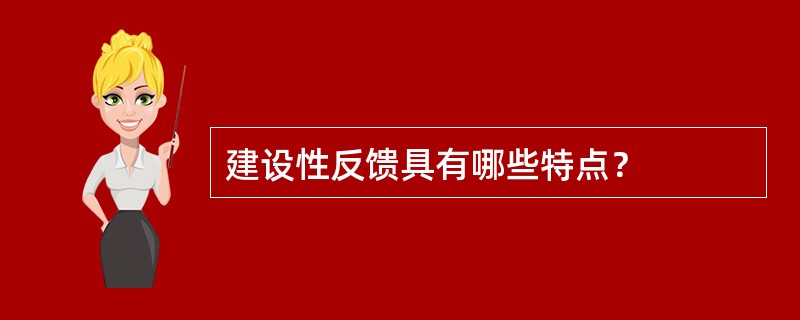 建设性反馈具有哪些特点？