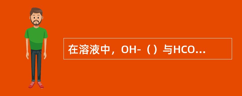 在溶液中，OH-（）与HCO3-共存。