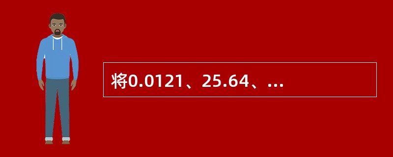 将0.0121、25.64、1.05782和0.20010四个数相加，其结果的有