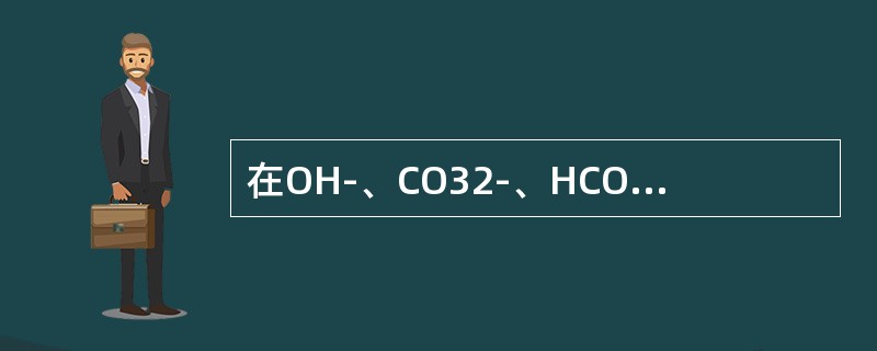 在OH-、CO32-、HCO3-的测定中，当酚酞作指示剂时所消耗的标准HCl溶液