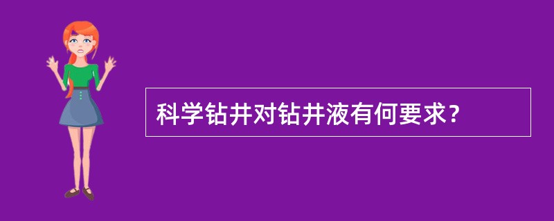科学钻井对钻井液有何要求？