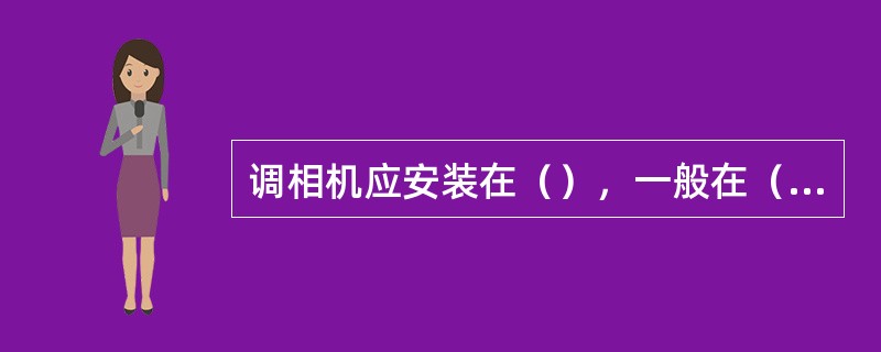 调相机应安装在（），一般在（）下运行。