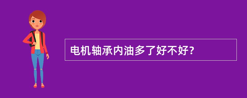 电机轴承内油多了好不好？