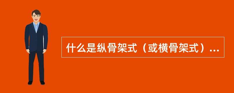 什么是纵骨架式（或横骨架式）板架结构？