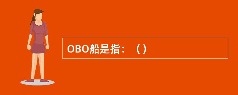 OBO船是指：（）