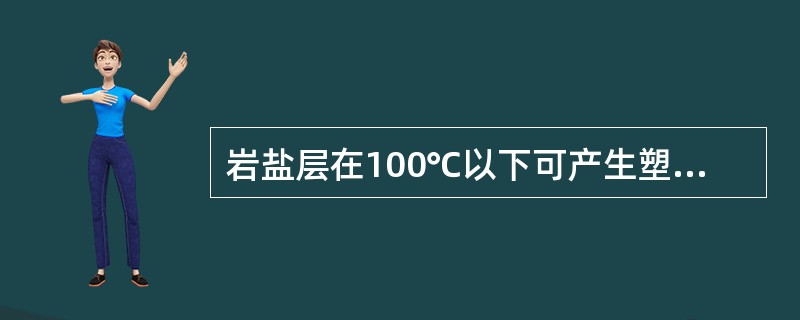 岩盐层在100℃以下可产生塑性变形或流动而产生缩径。