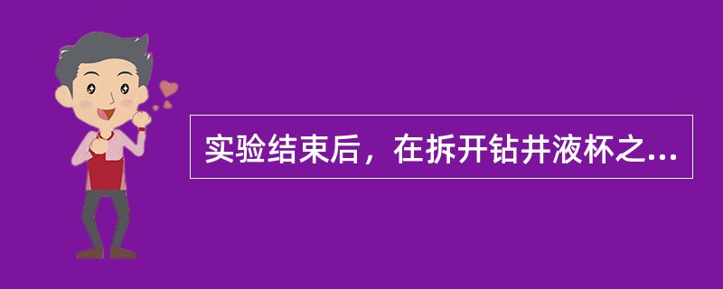 实验结束后，在拆开钻井液杯之前，应保持其（）并冷却至室温。