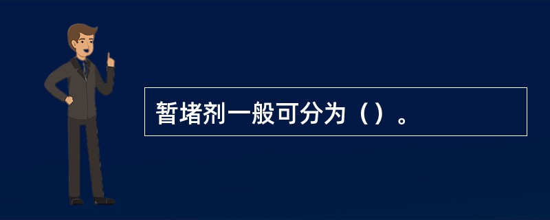 暂堵剂一般可分为（）。