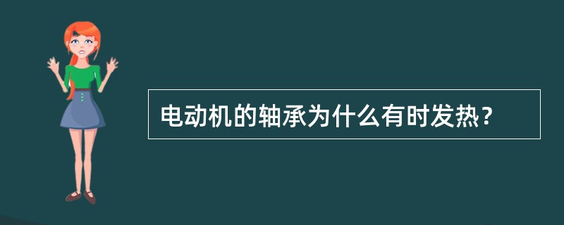 电动机的轴承为什么有时发热？