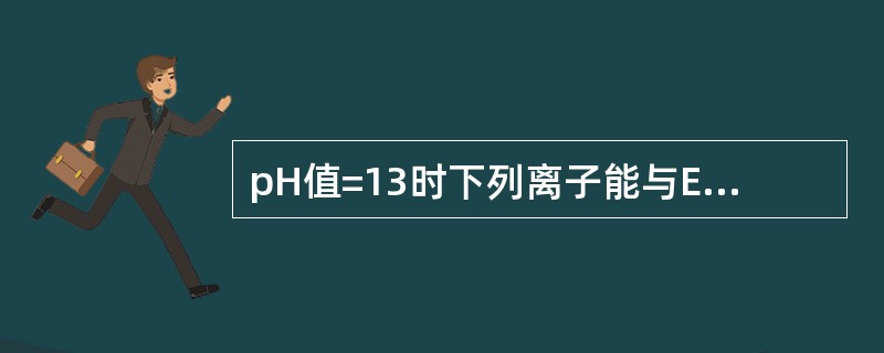 pH值=13时下列离子能与EDTA反应的是（）。