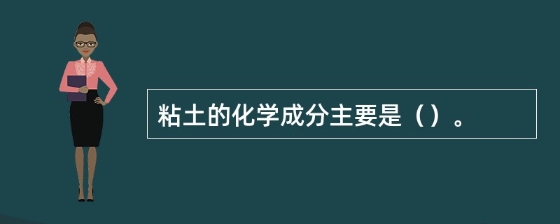 粘土的化学成分主要是（）。