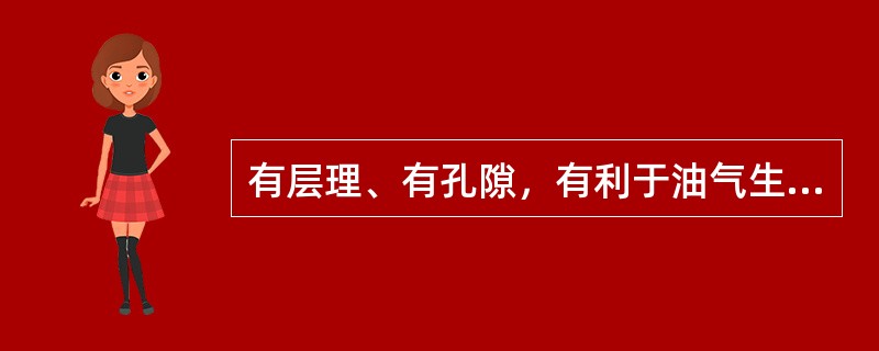 有层理、有孔隙，有利于油气生成的岩石称为（）。