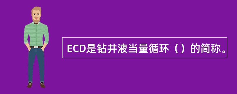 ECD是钻井液当量循环（）的简称。