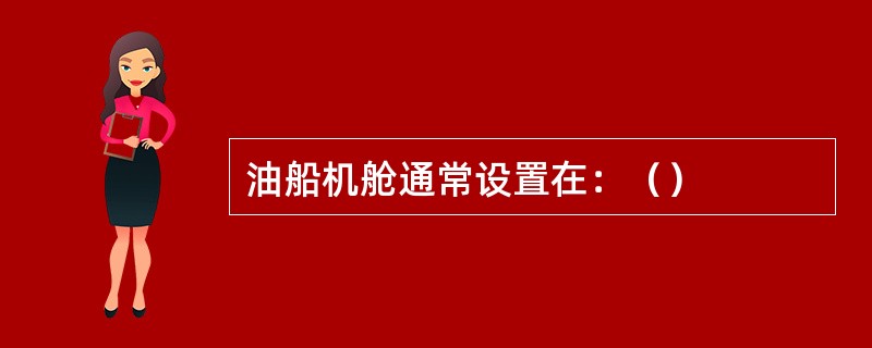 油船机舱通常设置在：（）