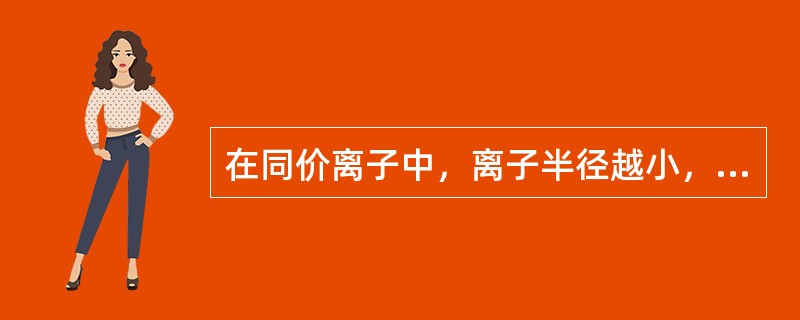 在同价离子中，离子半径越小，则电动电势ξ（）。