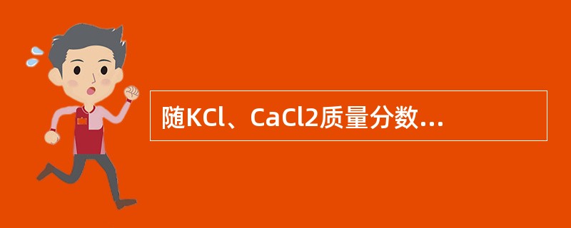 随KCl、CaCl2质量分数的增加，伊利石、高岭石的膨胀率（）。