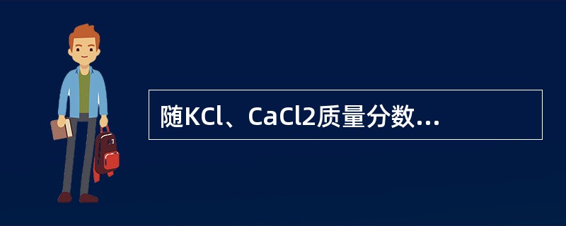 随KCl、CaCl2质量分数的增加，蒙脱石的膨胀率（）。