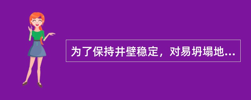 为了保持井壁稳定，对易坍塌地层，在钻井液中不能使用（）。