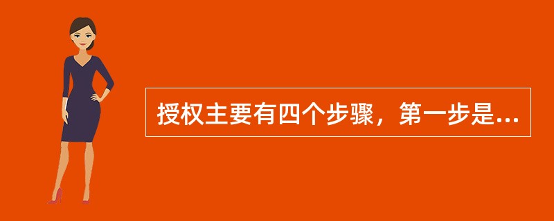 授权主要有四个步骤，第一步是（）。