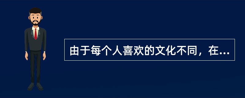 由于每个人喜欢的文化不同，在团队内部时常会发生文化和个性相冲突的情况，团队领导解