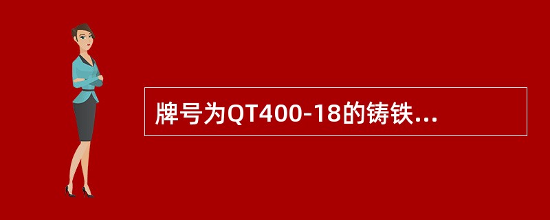 牌号为QT400-18的铸铁材料，“400”表示该材料的屈服强度。