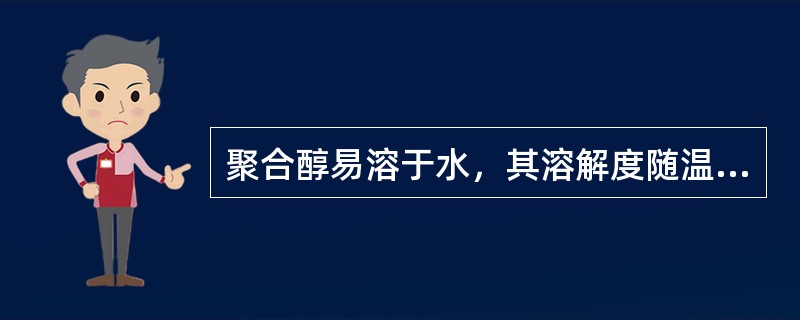 聚合醇易溶于水，其溶解度随温度升高而（）。