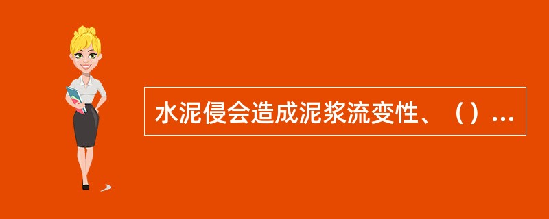水泥侵会造成泥浆流变性、（）和pH值升高。