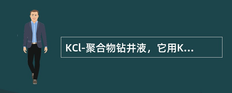 KCl-聚合物钻井液，它用KCl提供K+抑制页岩水化。
